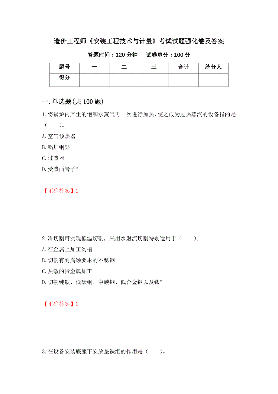 造价工程师《安装工程技术与计量》考试试题强化卷及答案（第42套）_第1页