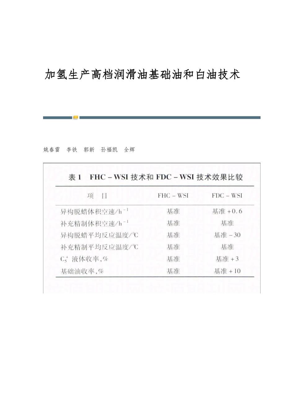 加氢生产高档润滑油基础油和白油技术_第1页