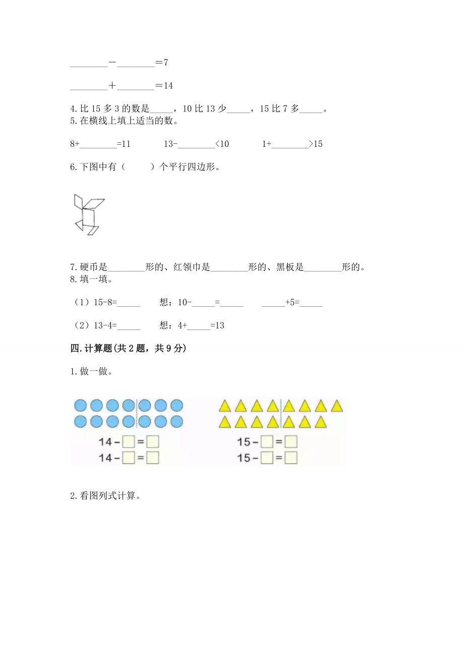 小学一年级下册数学《期中测试试卷》附答案【轻巧夺冠】_第3页