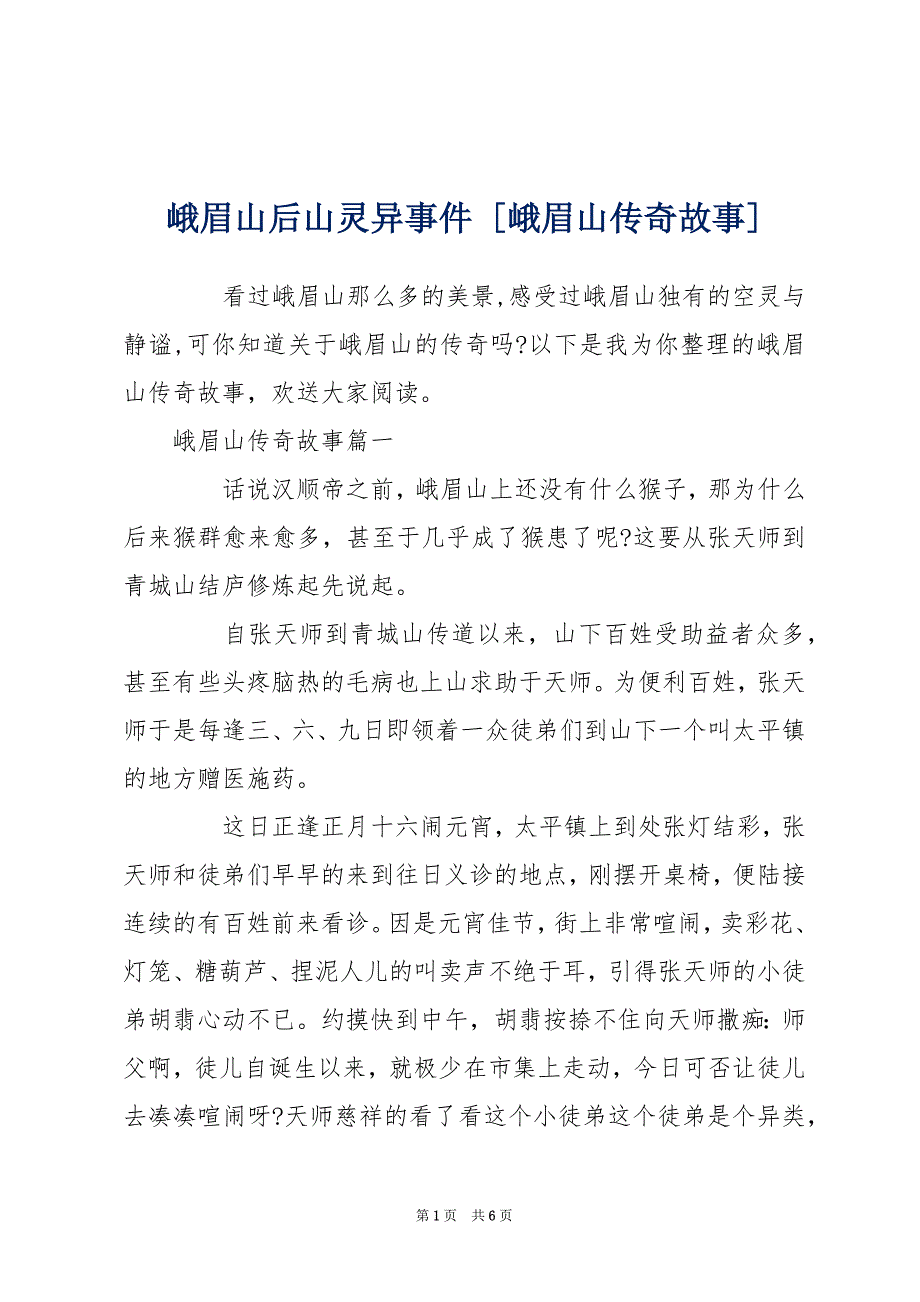 峨眉山后山灵异事件 [峨眉山传奇故事]_第1页