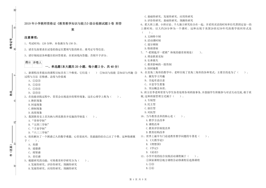 年小学教师资格证《教育教学知识与能力》综合检测试题D卷附答案_第1页