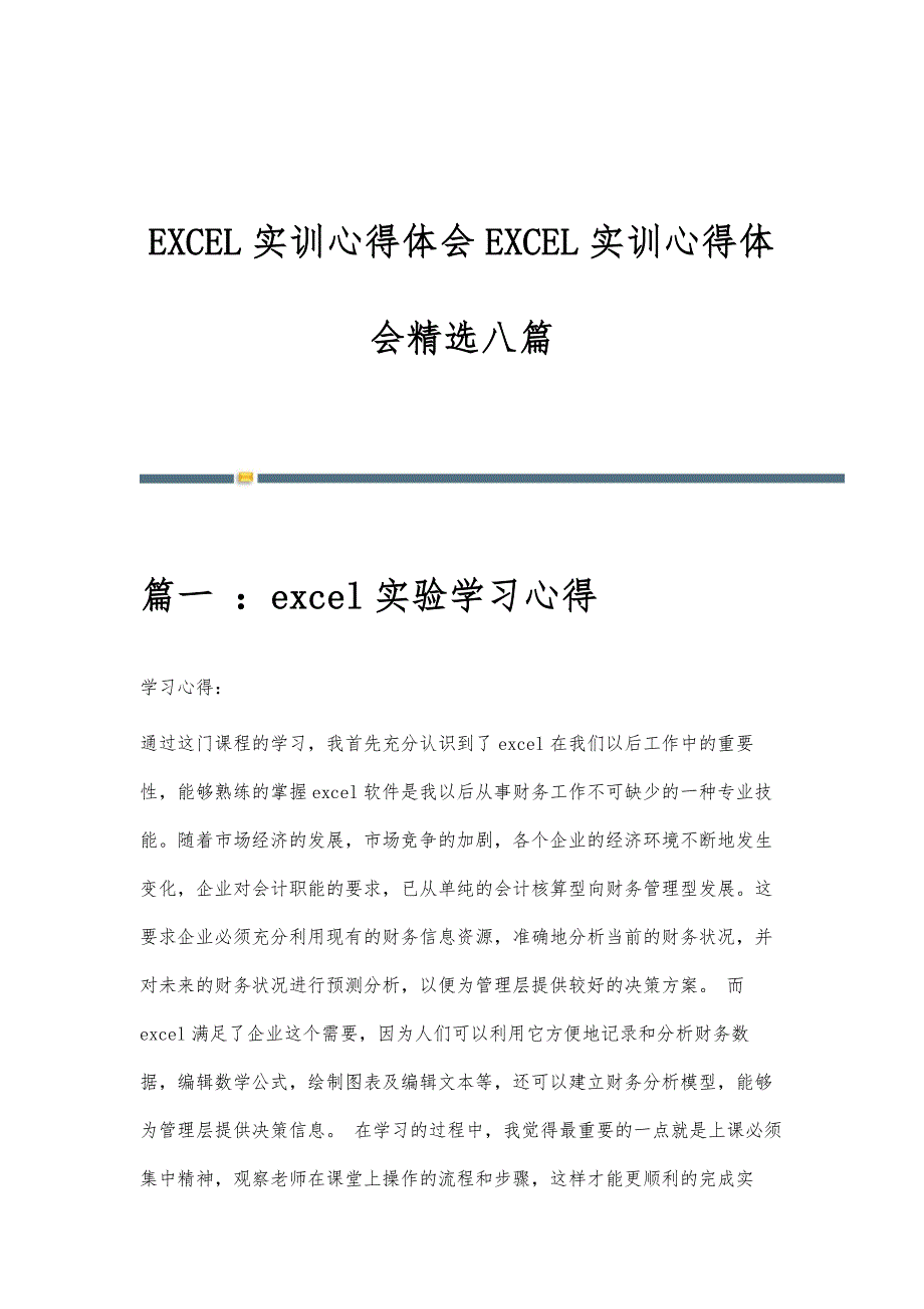 EXCEL实训心得体会EXCEL实训心得体会精选八篇_第1页