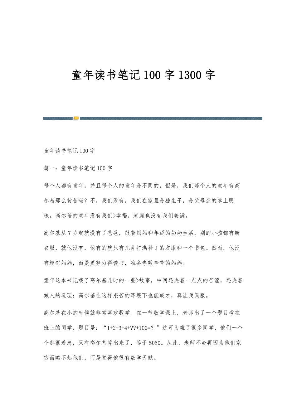 童年读书笔记100字1300字_第1页