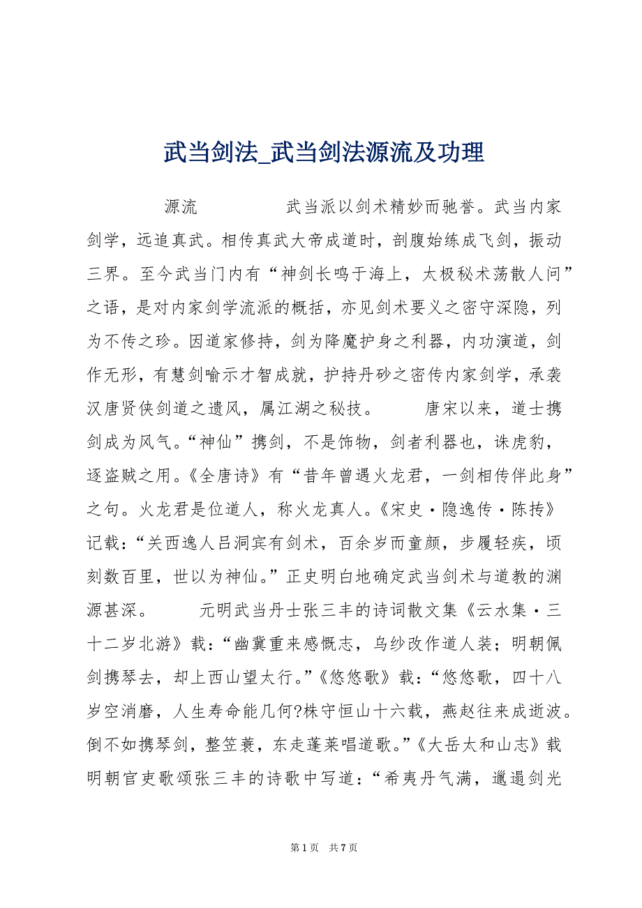 武当剑法_武当剑法源流及功理_第1页