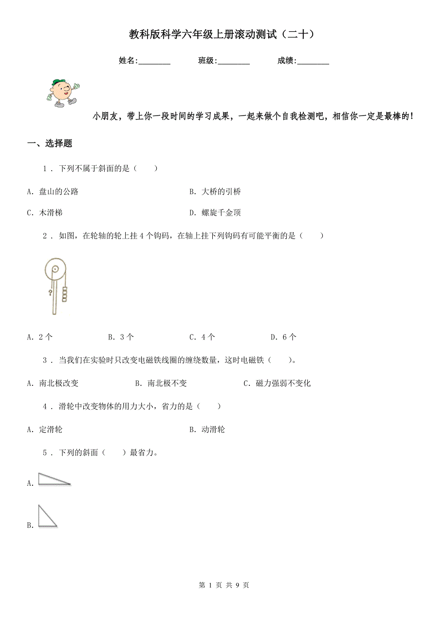 教科版科学六年级上册滚动测试二十)_第1页