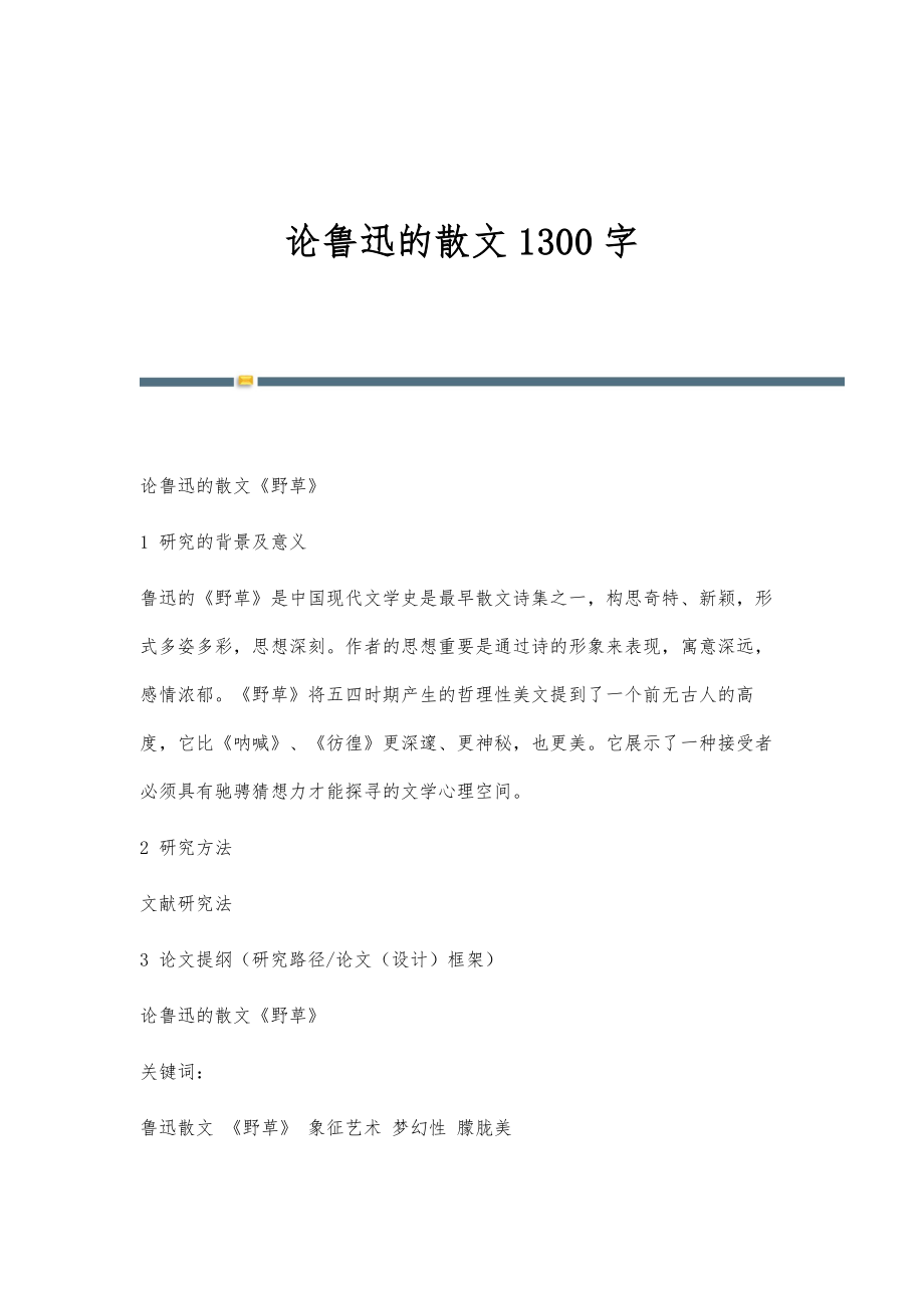 论鲁迅的散文1300字_第1页