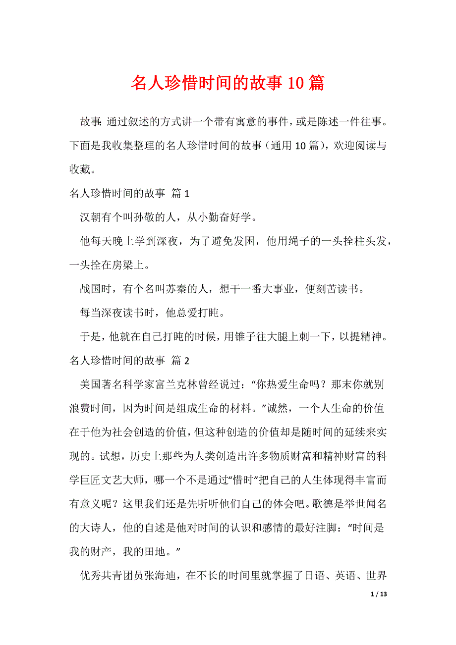名人珍惜时间的故事10篇_第1页