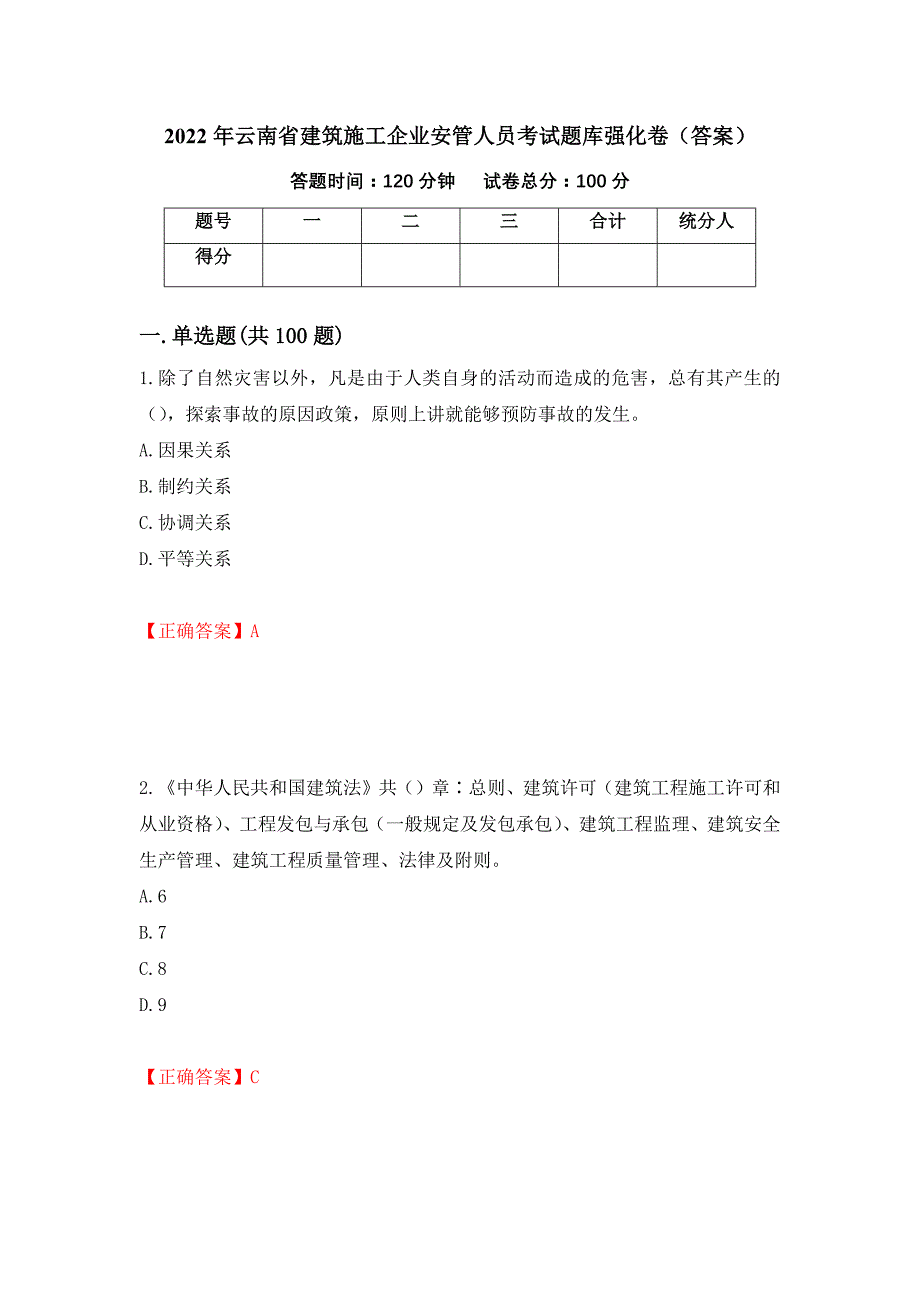 2022年云南省建筑施工企业安管人员考试题库强化卷（答案）（40）_第1页