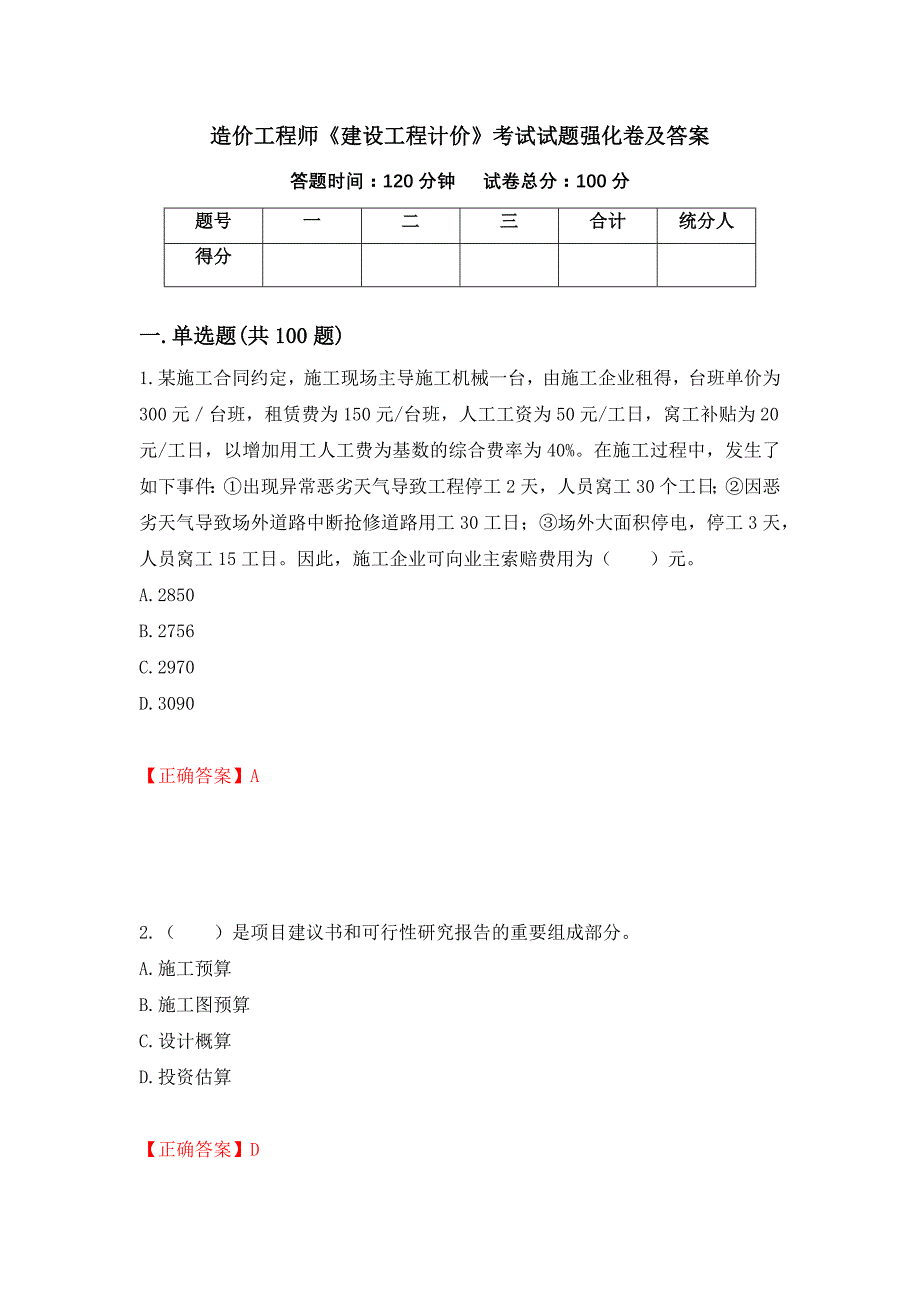 造价工程师《建设工程计价》考试试题强化卷及答案46_第1页