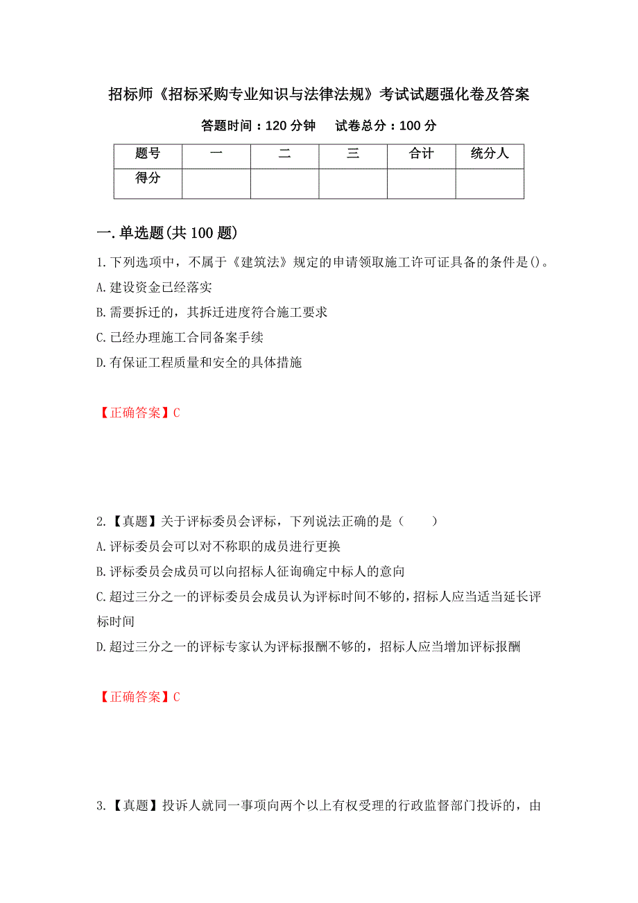 招标师《招标采购专业知识与法律法规》考试试题强化卷及答案（第93卷）_第1页