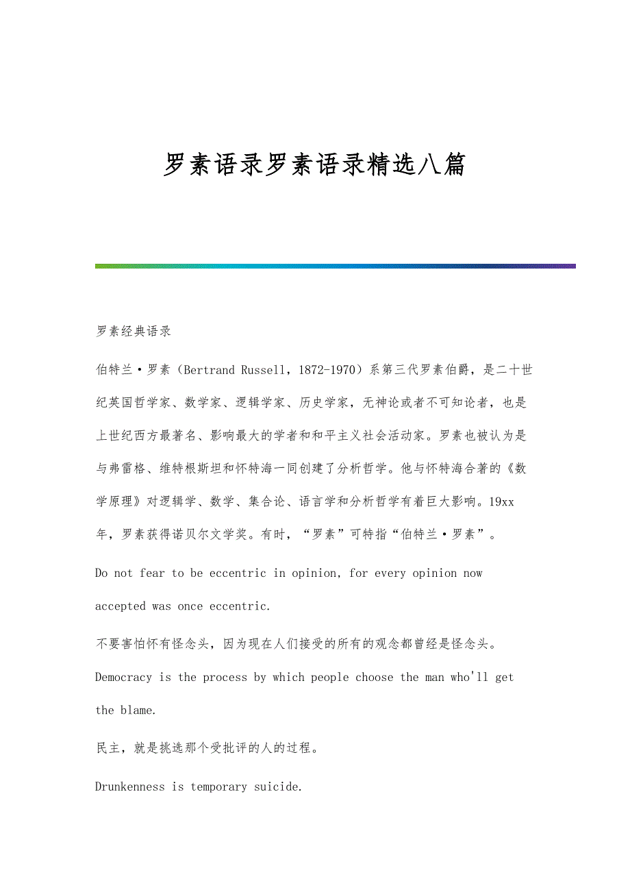 罗素语录罗素语录精选八篇_第1页