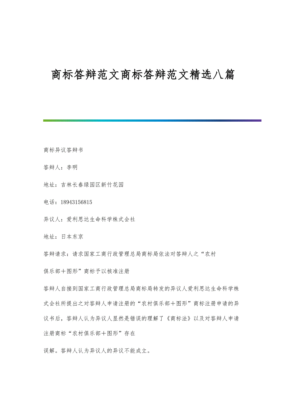 商标答辩范文商标答辩范文精选八篇_第1页