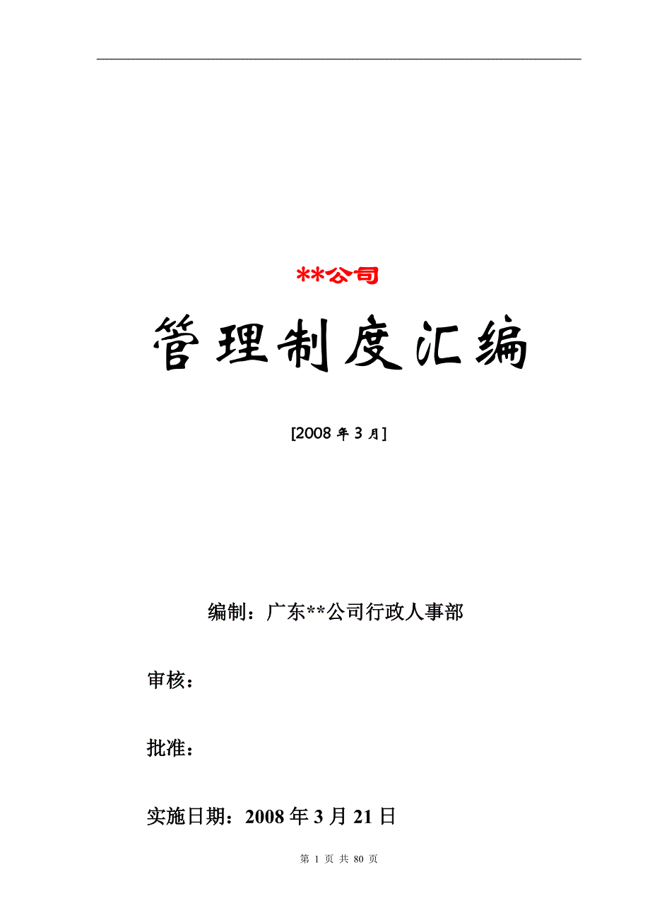 人事管理制度汇编(doc 80页)_第1页