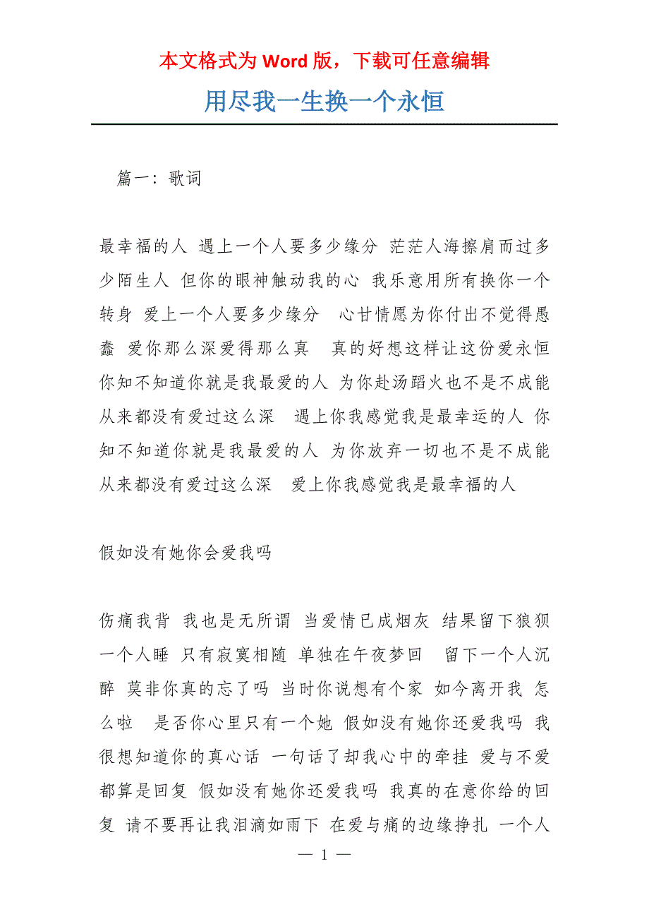 用尽我一生换一个永恒_第1页