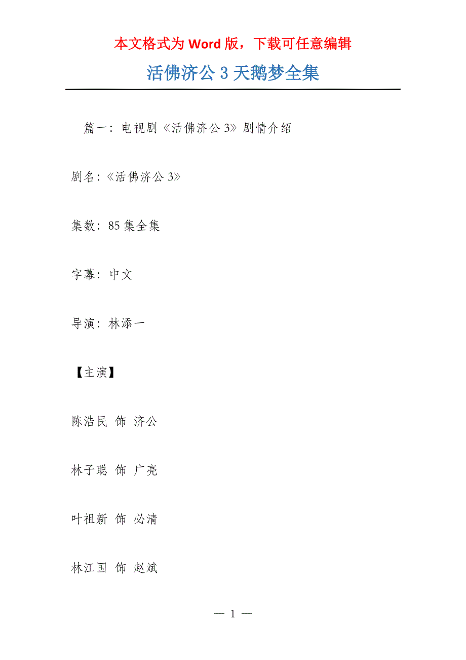 活佛济公3天鹅梦全集_第1页