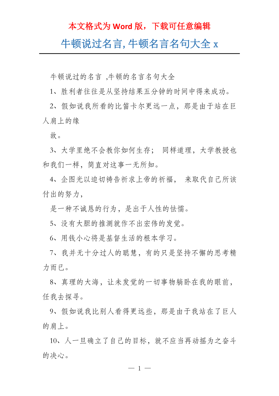 牛顿说过名言,牛顿名言名句大全x_第1页