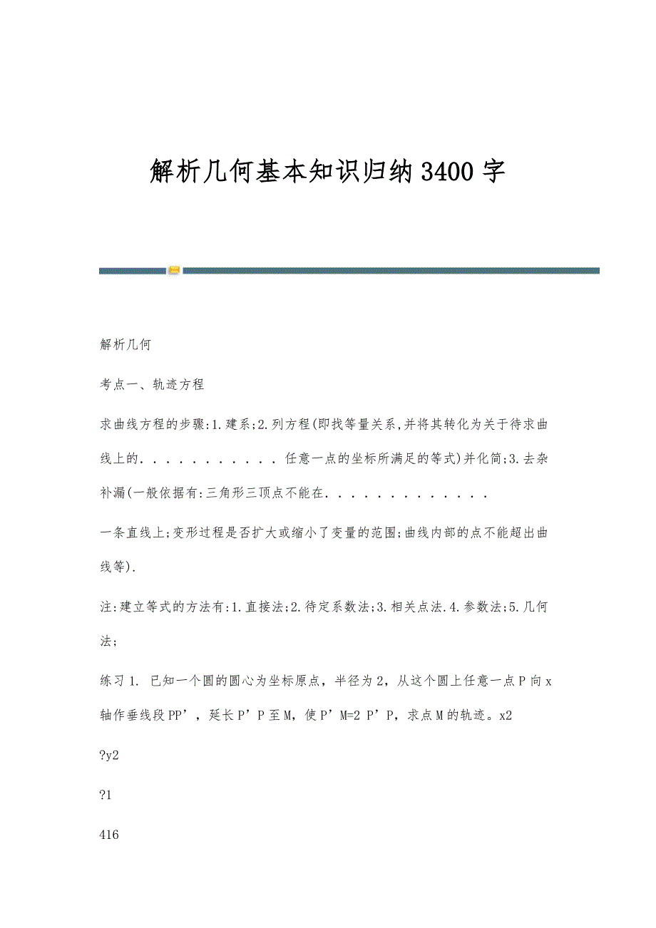 解析几何基本知识归纳3400字_第1页