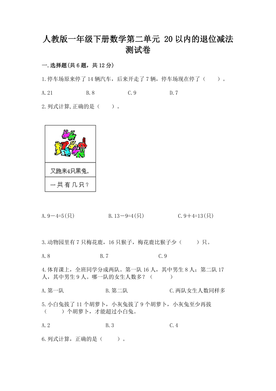 人教版一年级下册数学第二单元 20以内的退位减法 测试卷及参考答案（能力提升）_第1页