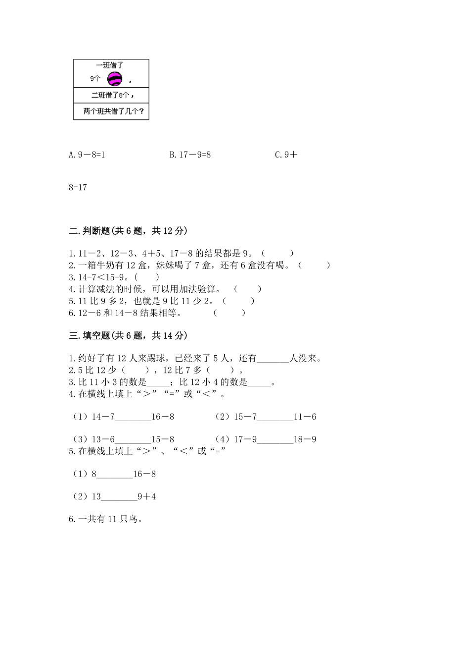 人教版一年级下册数学第二单元 20以内的退位减法 测试卷及参考答案（能力提升）_第2页