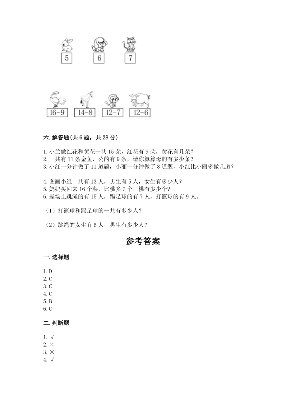 人教版一年级下册数学第二单元 20以内的退位减法 测试卷及参考答案（能力提升）_第4页