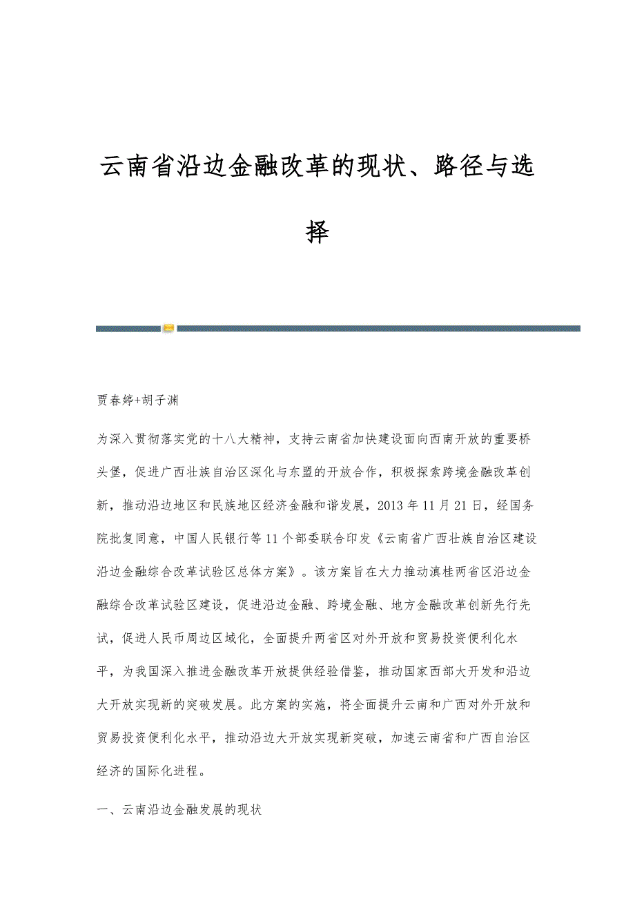 云南省沿边金融改革的现状、路径与选择_第1页