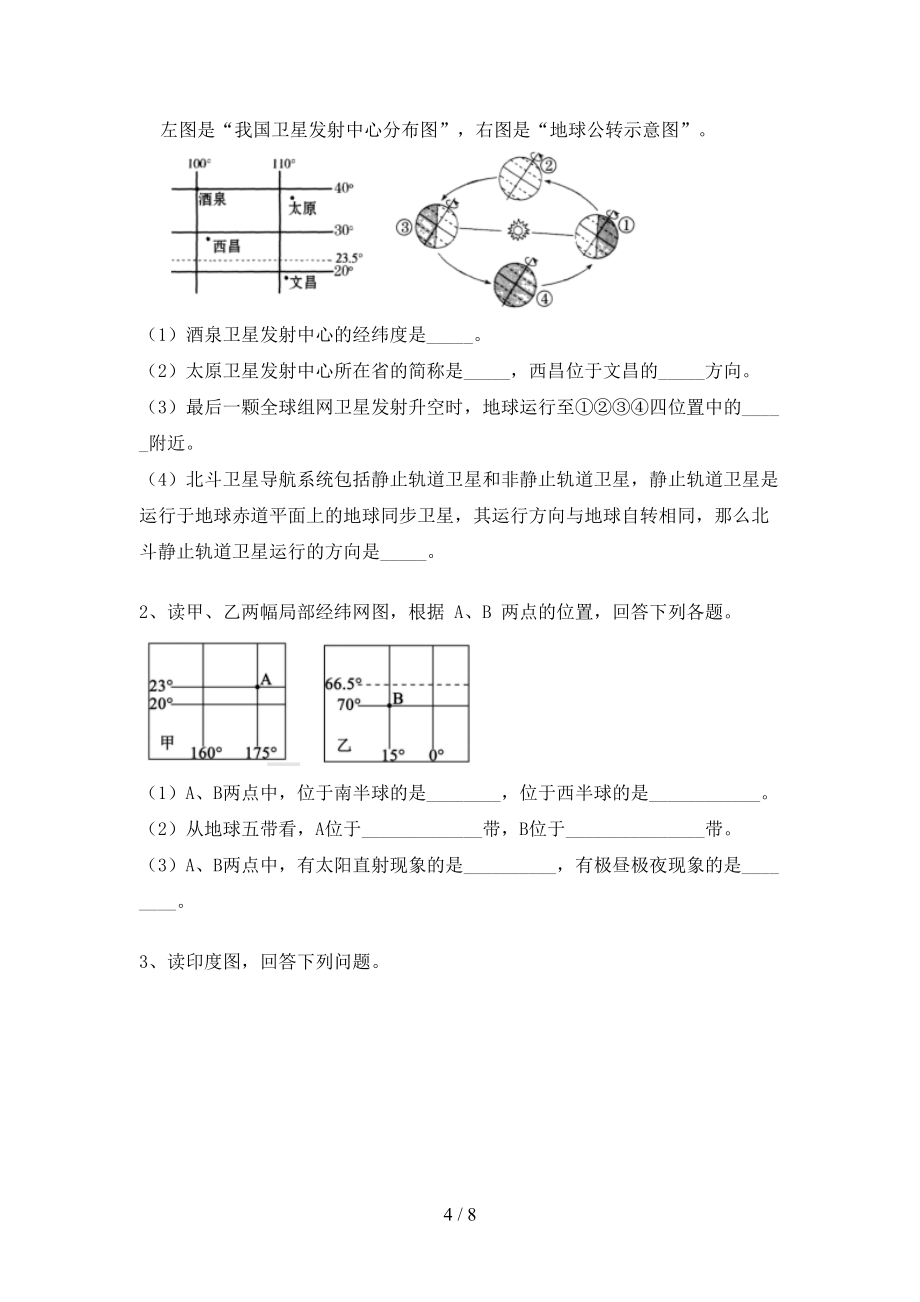 七年级《地理》上册期末考试附答案_第4页