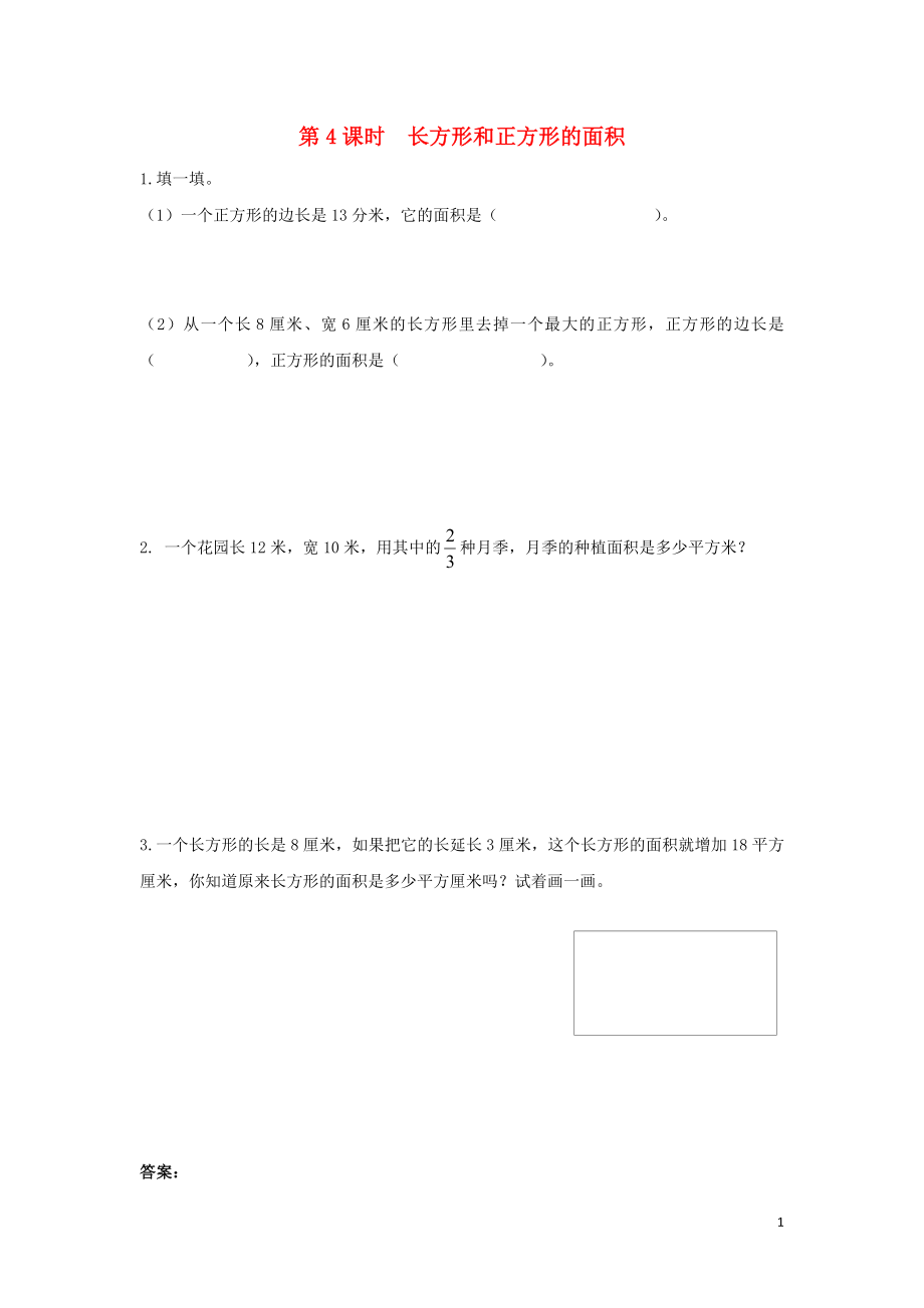 2022三年级数学下册第十单元期末复习第4课时长方形和正方形的面积作业苏教版20220521150_第1页