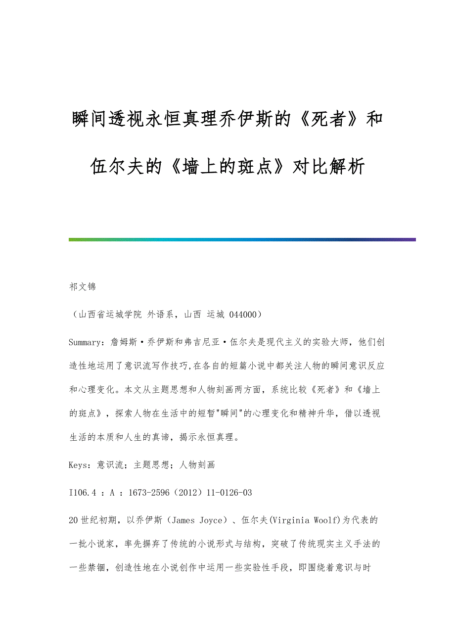 瞬间透视永恒真理乔伊斯的《死者》和伍尔夫的《墙上的斑点》对比解析_第1页