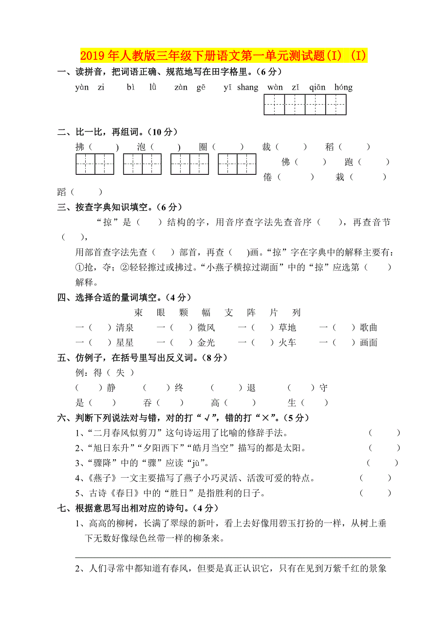 年人教版三年级下册语文第一单元测试题I)I)_第1页