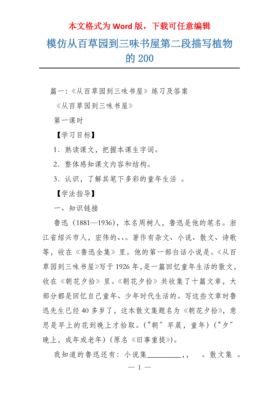 模仿从百草园到三味书屋第二段描写植物的200_第1页