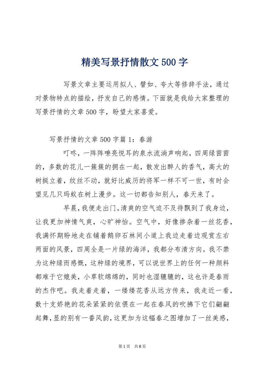 精美写景抒情散文500字_第1页
