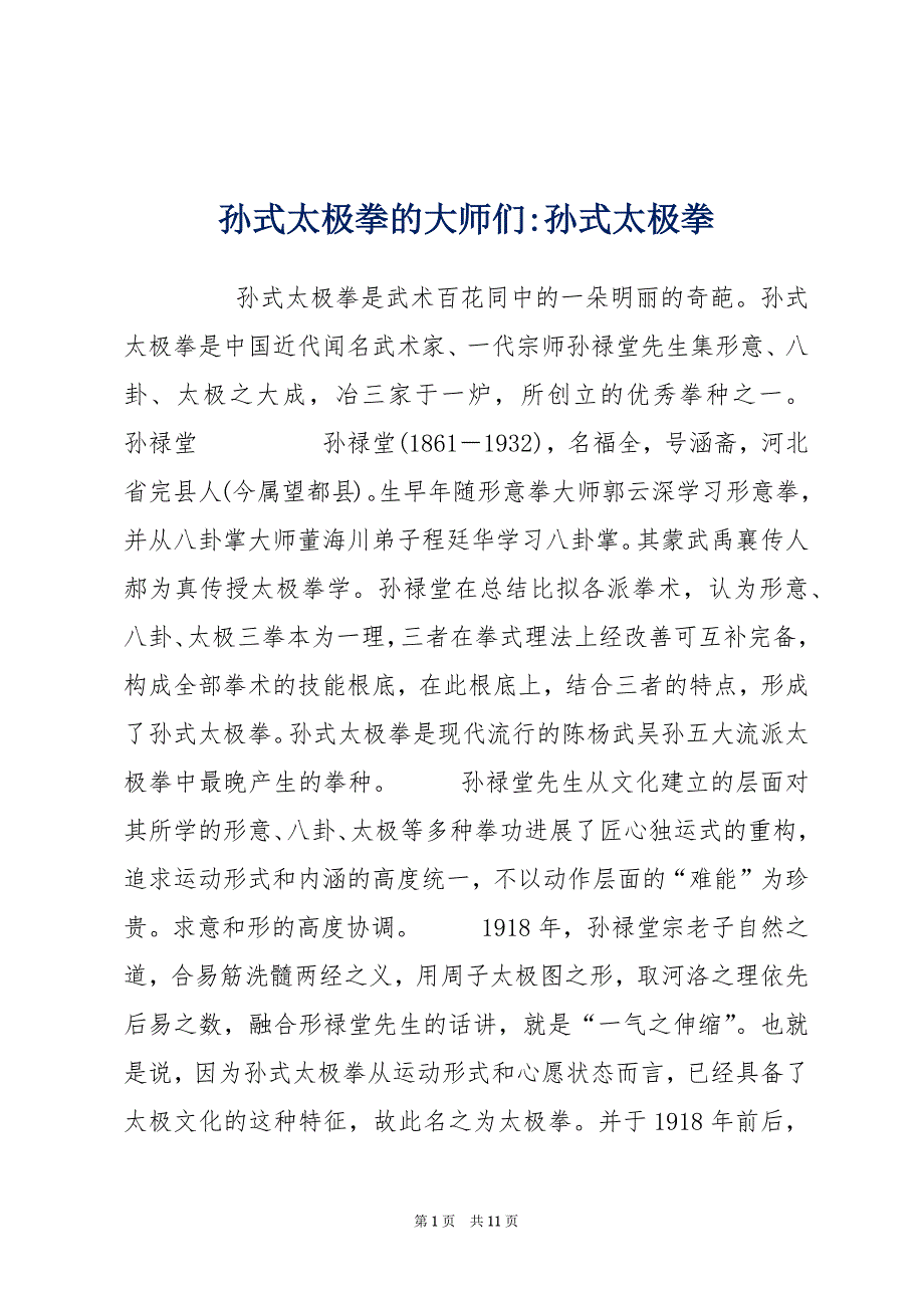 孙式太极拳的大师们-孙式太极拳_第1页