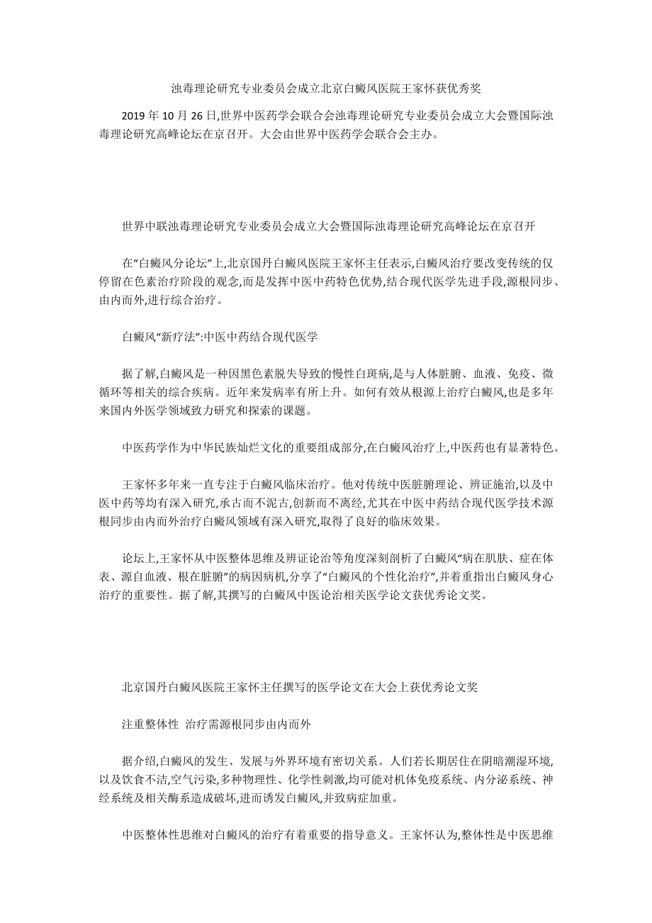 浊毒理论研究专业委员会成立北京白癜风医院王家怀获优秀奖_第1页