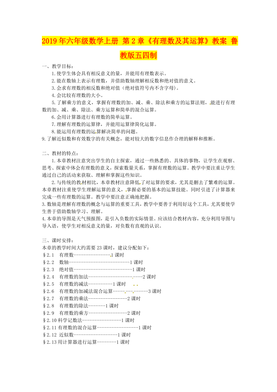 年六年级数学上册第章《有理数及其运算》教案鲁教版五四制_第1页