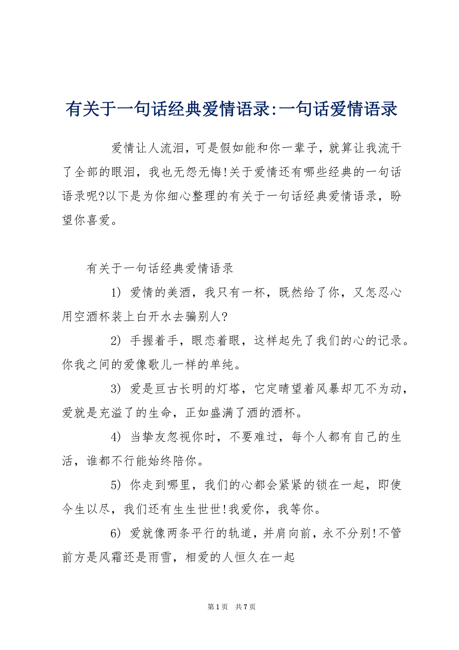 有关于一句话经典爱情语录-一句话爱情语录_第1页