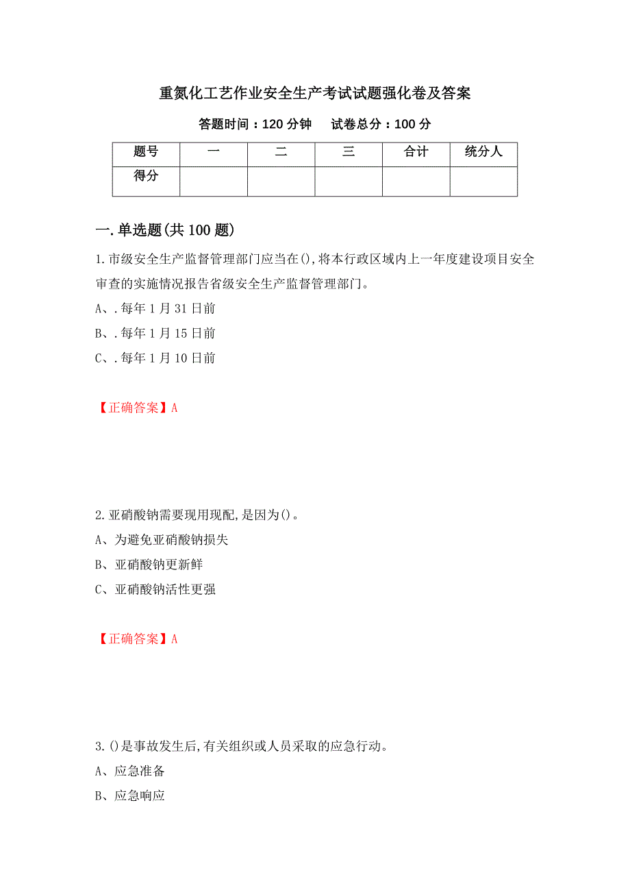 重氮化工艺作业安全生产考试试题强化卷及答案【24】_第1页