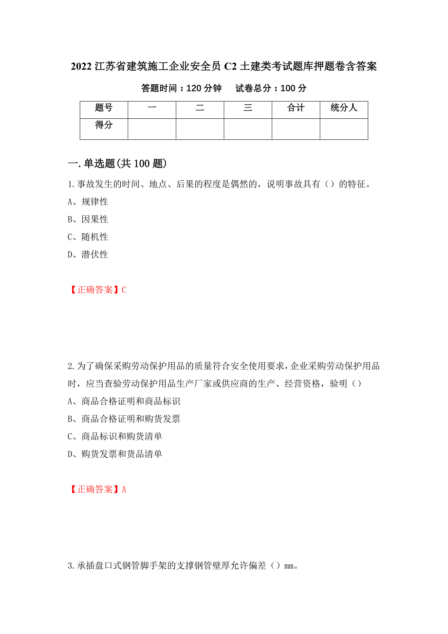 2022江苏省建筑施工企业安全员C2土建类考试题库押题卷含答案(1）_第1页