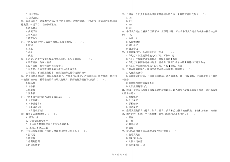 年下半年全国教师资格考试《综合素质幼儿)》考前冲刺试卷D卷附解析_第2页