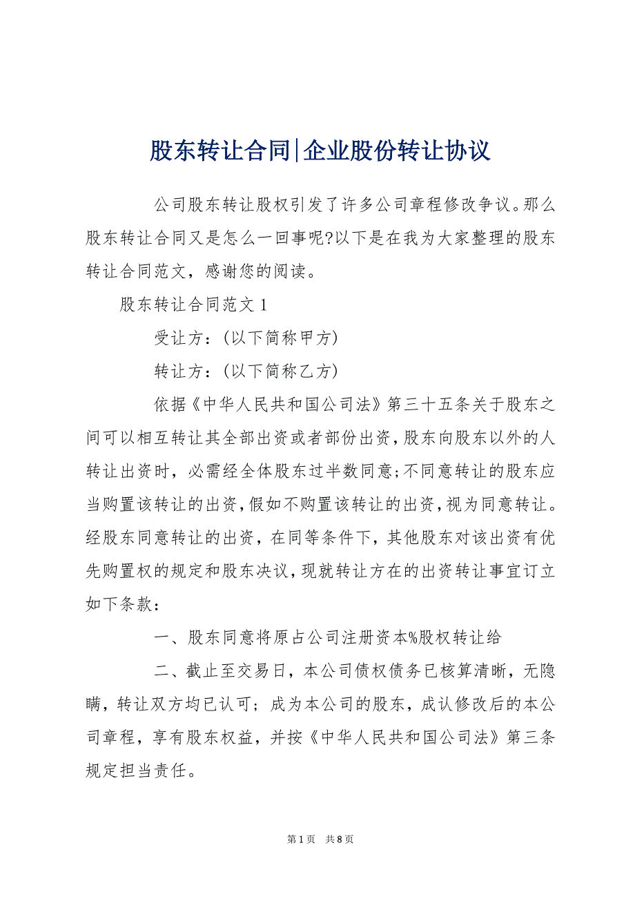 股东转让合同-企业股份转让协议_第1页