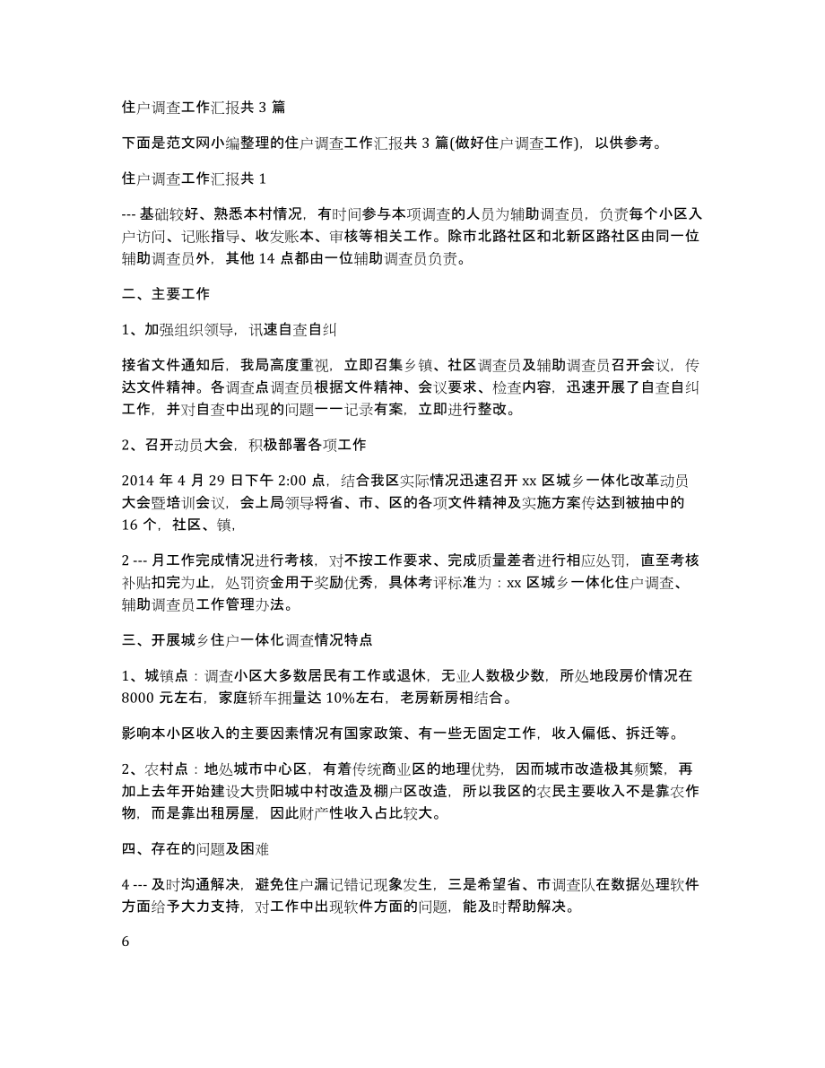 住户调查工作汇报共3篇_第1页