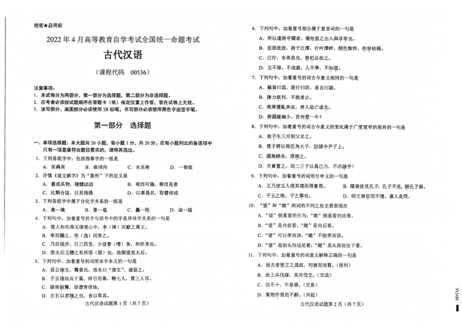 2022年4月自考00536古代汉语试题及答案含评分标准_第1页