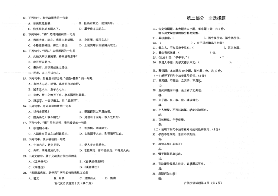 2022年4月自考00536古代汉语试题及答案含评分标准_第2页