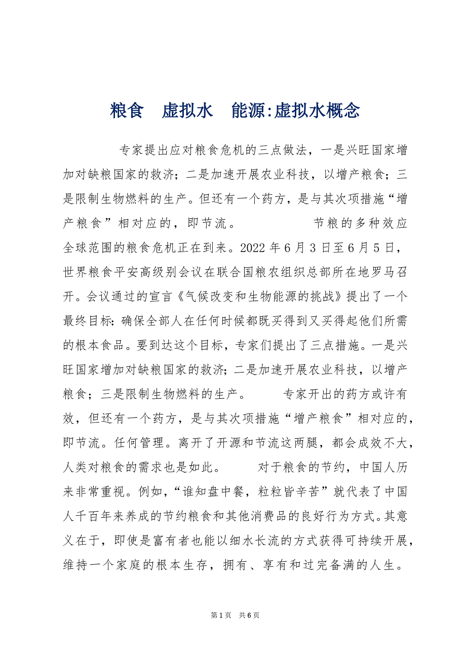 粮食　虚拟水　能源-虚拟水概念_第1页