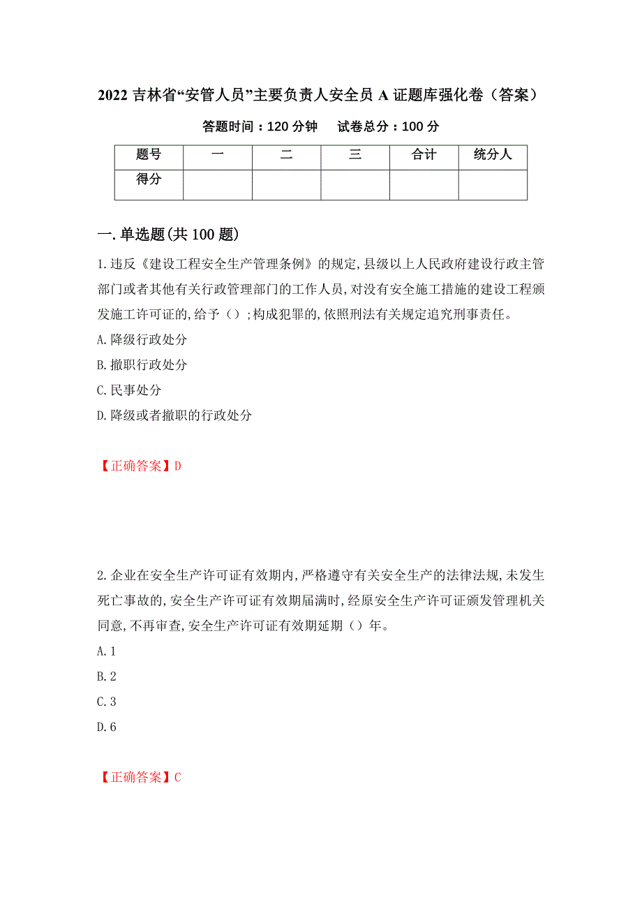 2022吉林省“安管人员”主要负责人安全员A证题库强化卷（答案）77_第1页