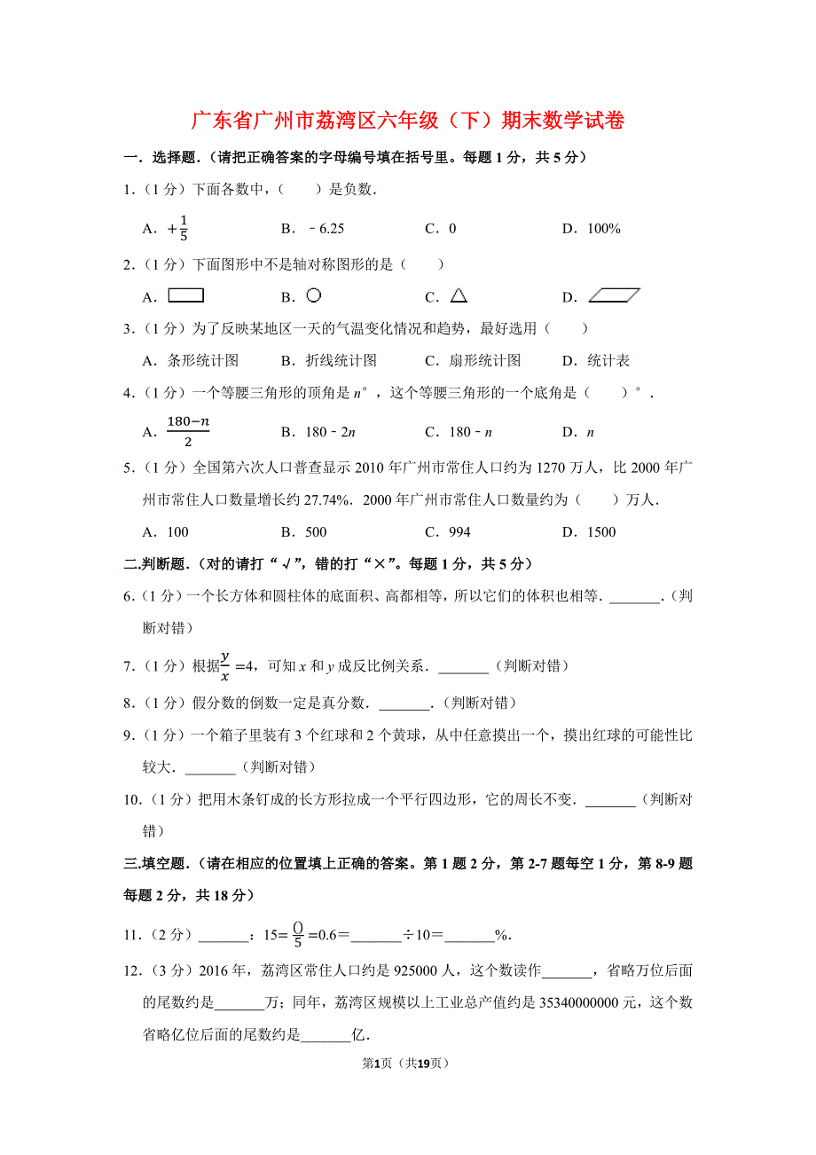 广东省广州市荔湾区六年级数学下册期末试卷及答案_第1页