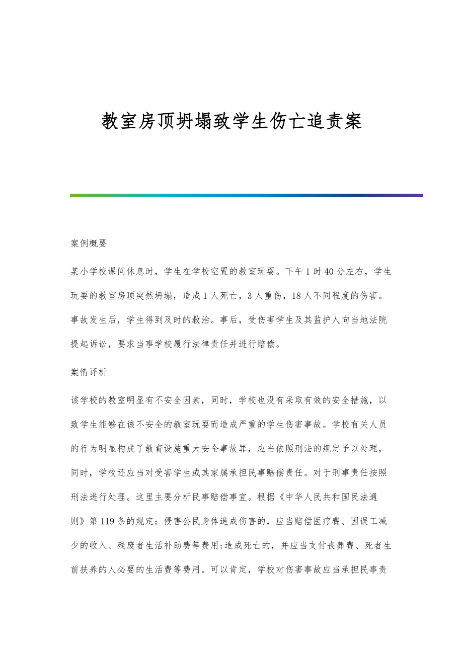 教室房顶坍塌致学生伤亡追责案_第1页