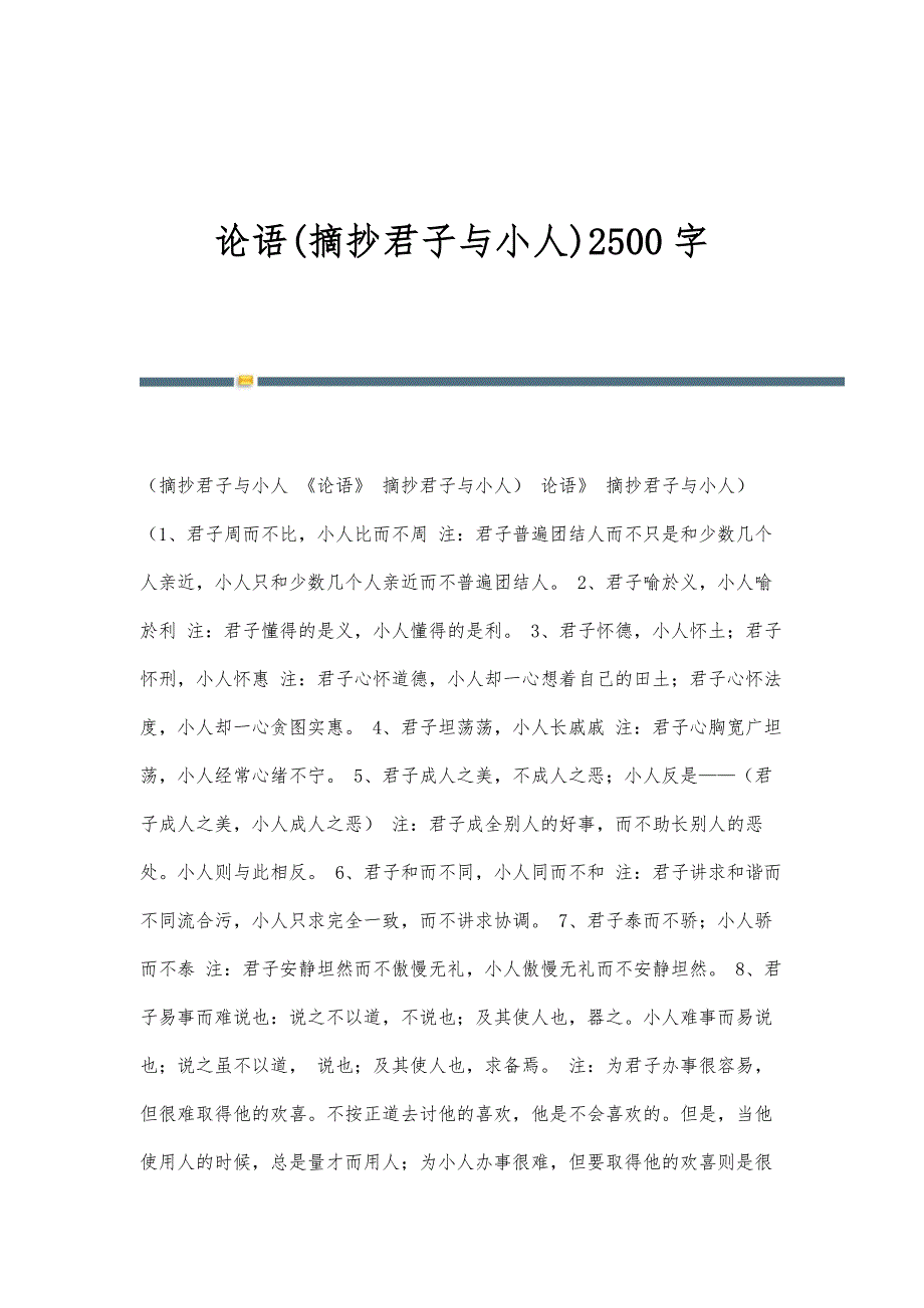 论语(摘抄君子与小人)2500字_第1页