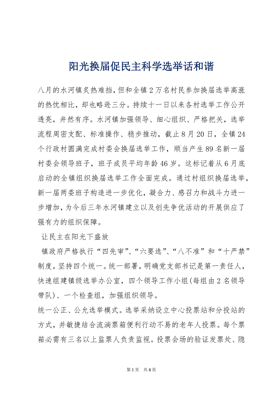 阳光换届促民主科学选举话和谐_第1页