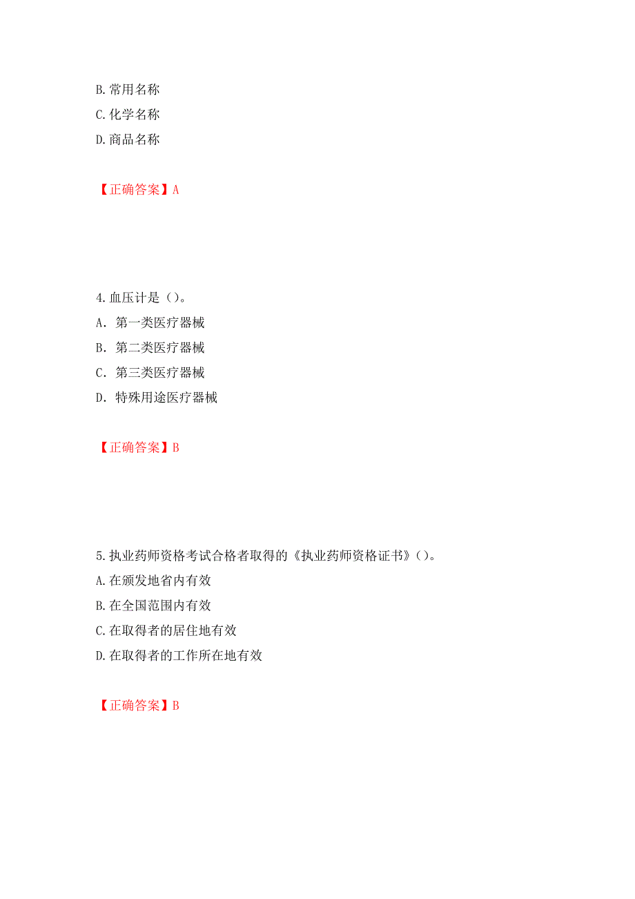 药事管理与法规强化卷及答案（68）_第2页