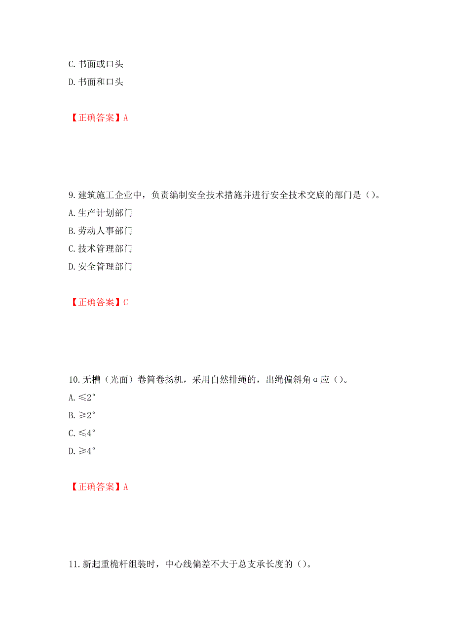 2022年湖南省建筑施工企业安管人员安全员C3证综合类考核题库押题卷含答案[67]_第4页